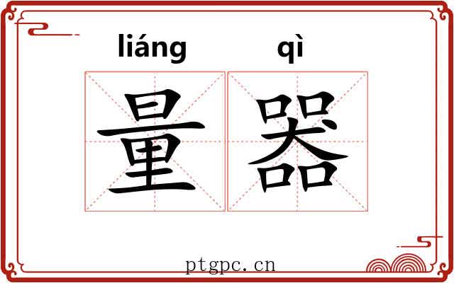 量器 量器