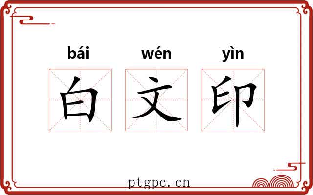 白文印 白文印