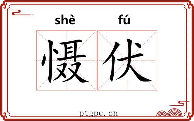 慑伏
