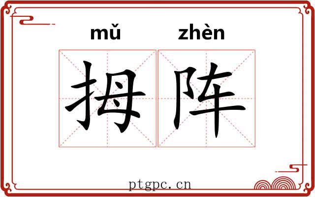 拇阵