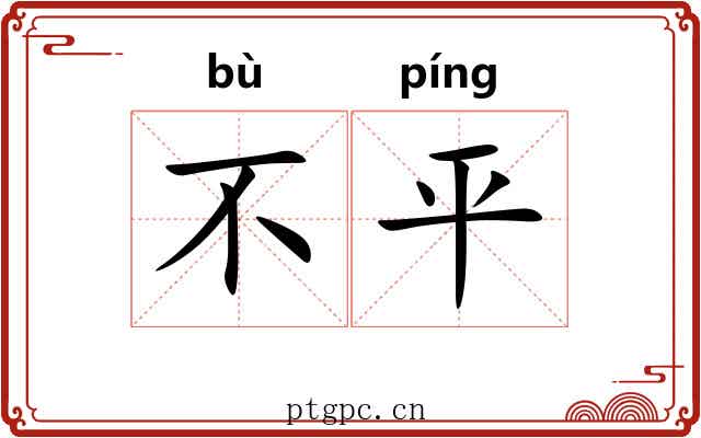 不平 不平