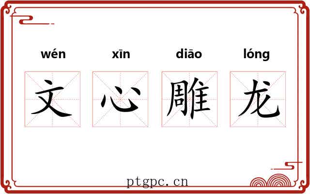 文心雕龙