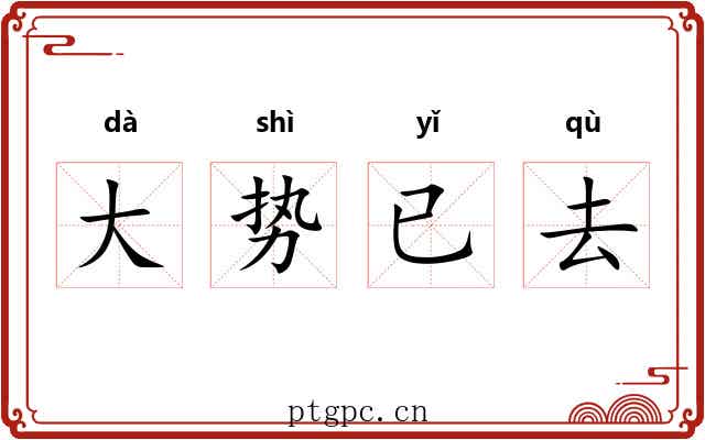 大势已去 大势已去