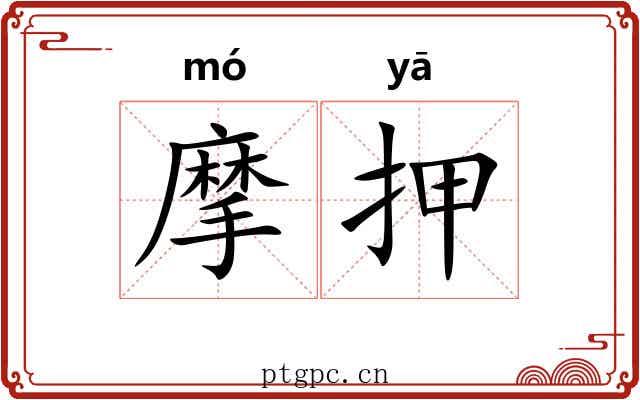 摩押 摩押