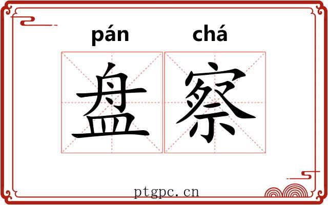 盘察 盘察
