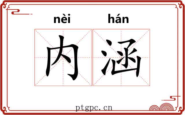 内涵