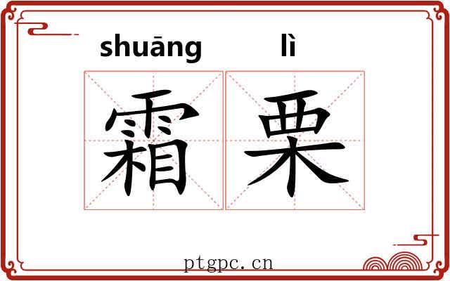 霜栗