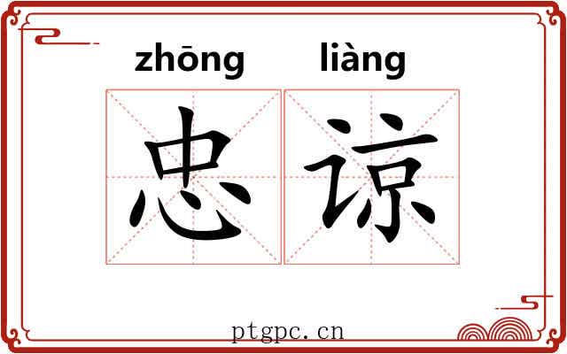 忠谅