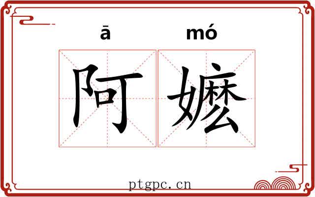 阿嬷