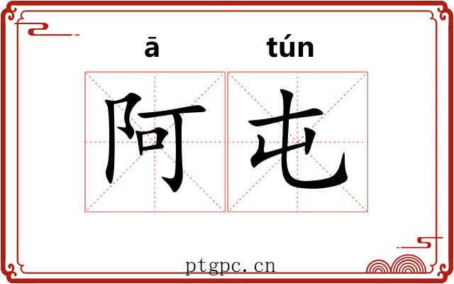 阿屯