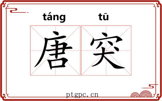 唐突 唐突