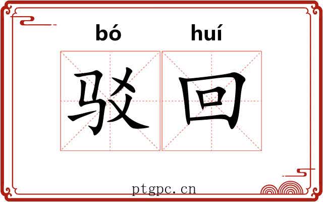 驳回 驳回