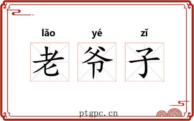 老爷子 老爷子