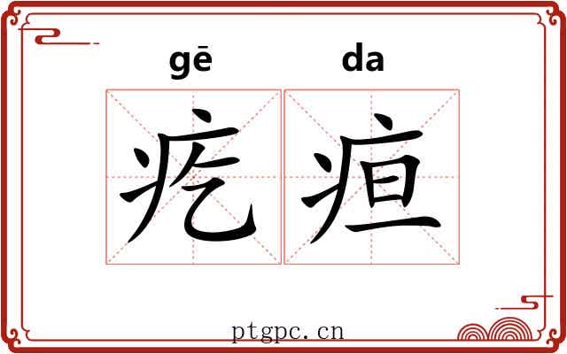 疙疸