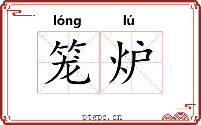 笼炉 笼炉