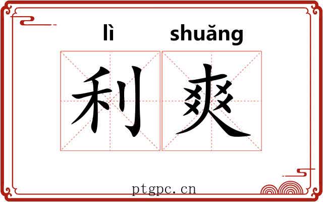 利爽 利爽