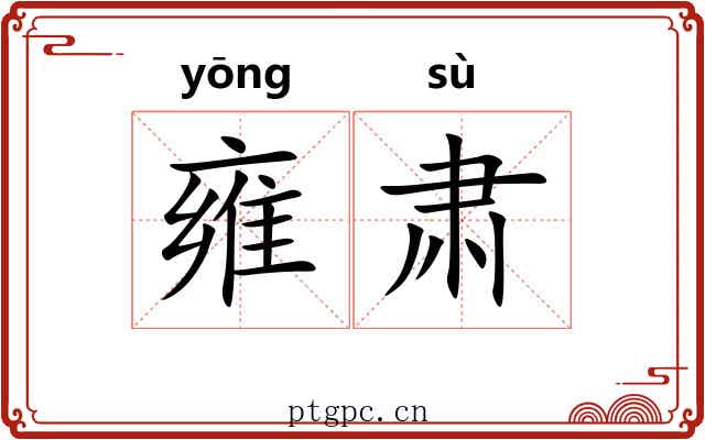 雍肃