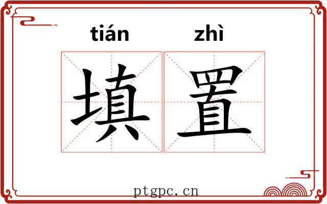 填置