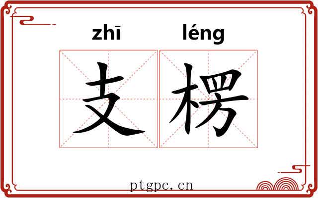 支楞 支楞