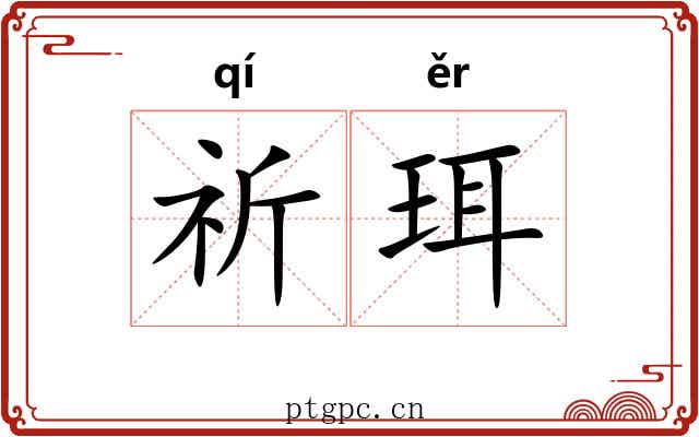 祈珥