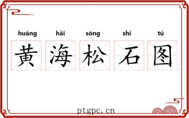 黄海松石图