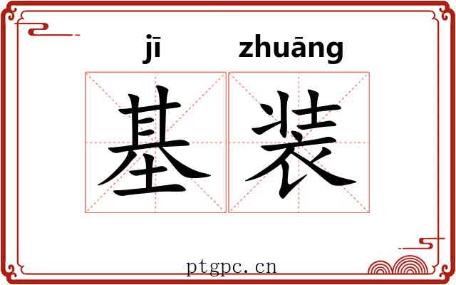 基装 基装