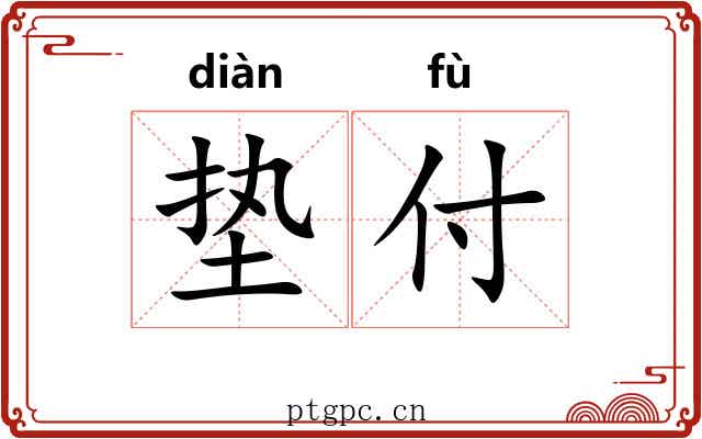 垫付