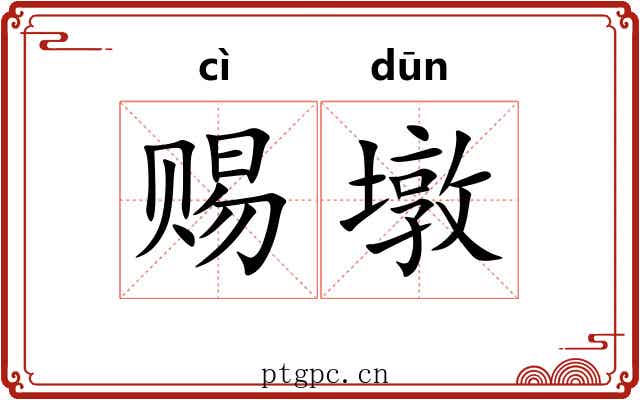赐墩
