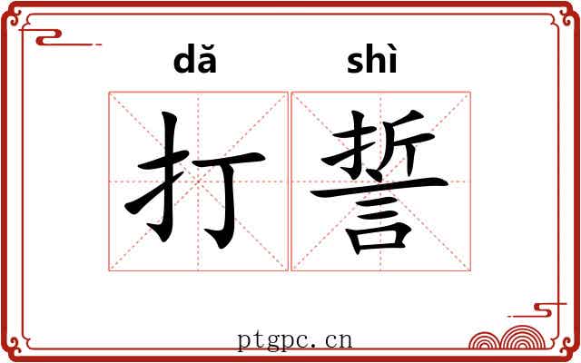 打誓 打誓