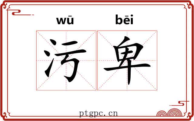 污卑