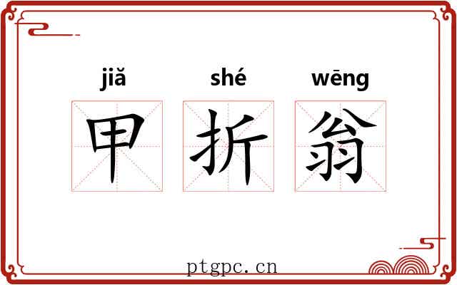 甲折翁 甲折翁