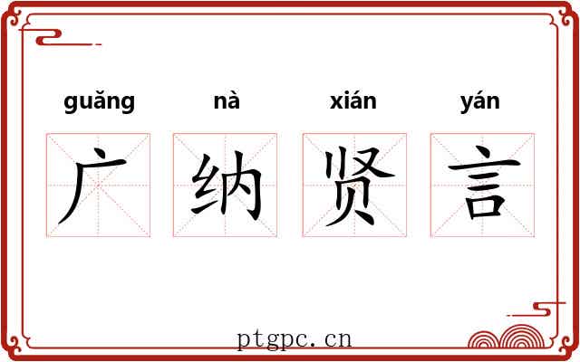 广纳贤言