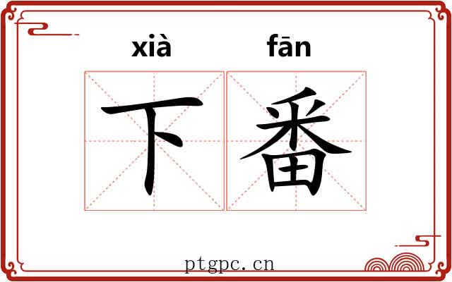 下番 下番