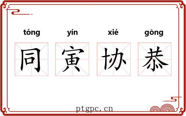 同寅协恭 同寅协恭