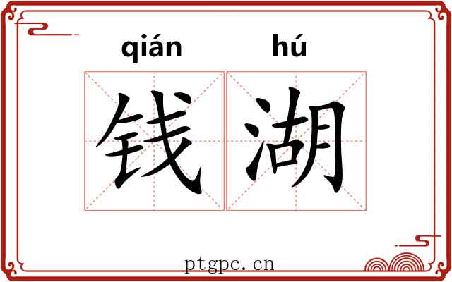 钱湖