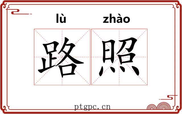 路照 路照