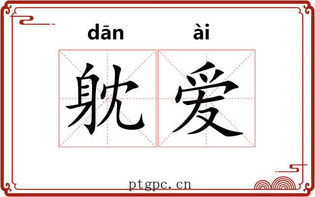 躭爱