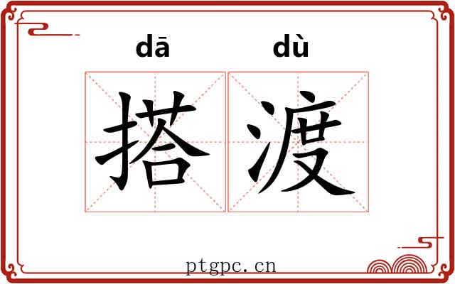 搭渡