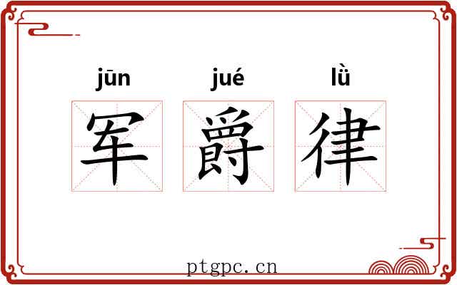 军爵律 军爵律