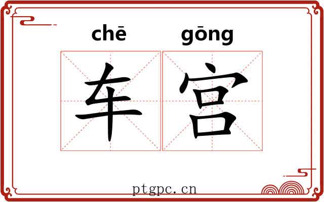 车宫 车宫