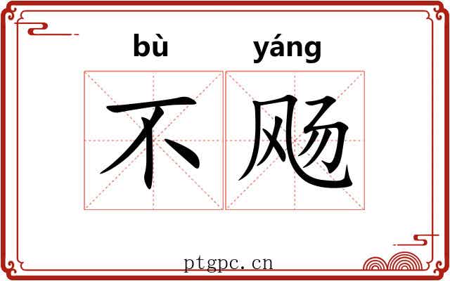不飏 不飏