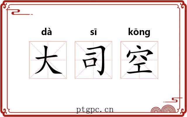 大司空