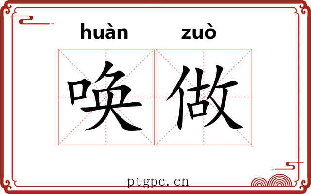唤做