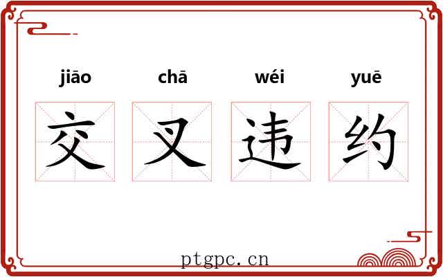交叉违约 交叉违约