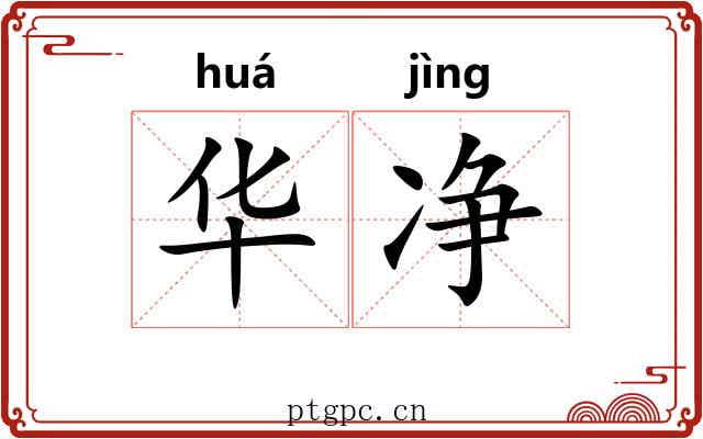 华净 华净