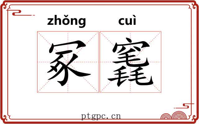 冢竁