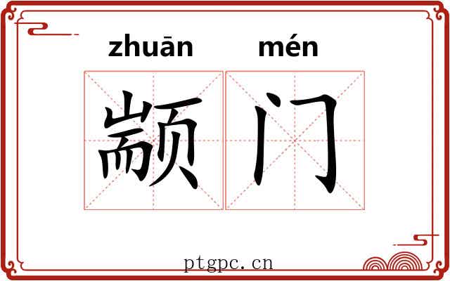 颛门