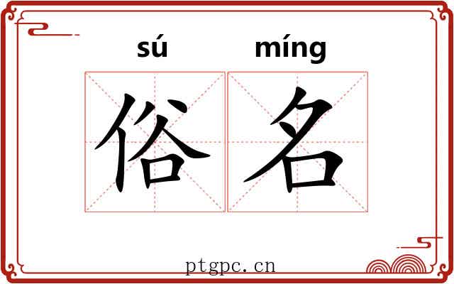 俗名