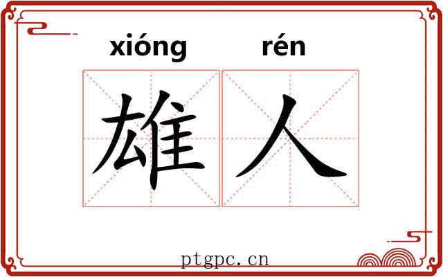 雄人