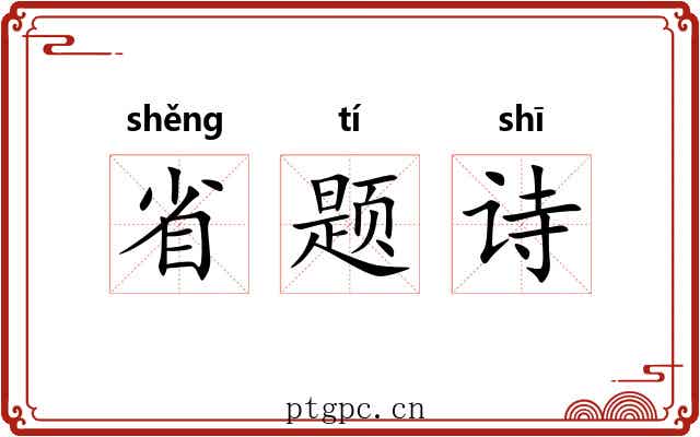 省题诗 省题诗